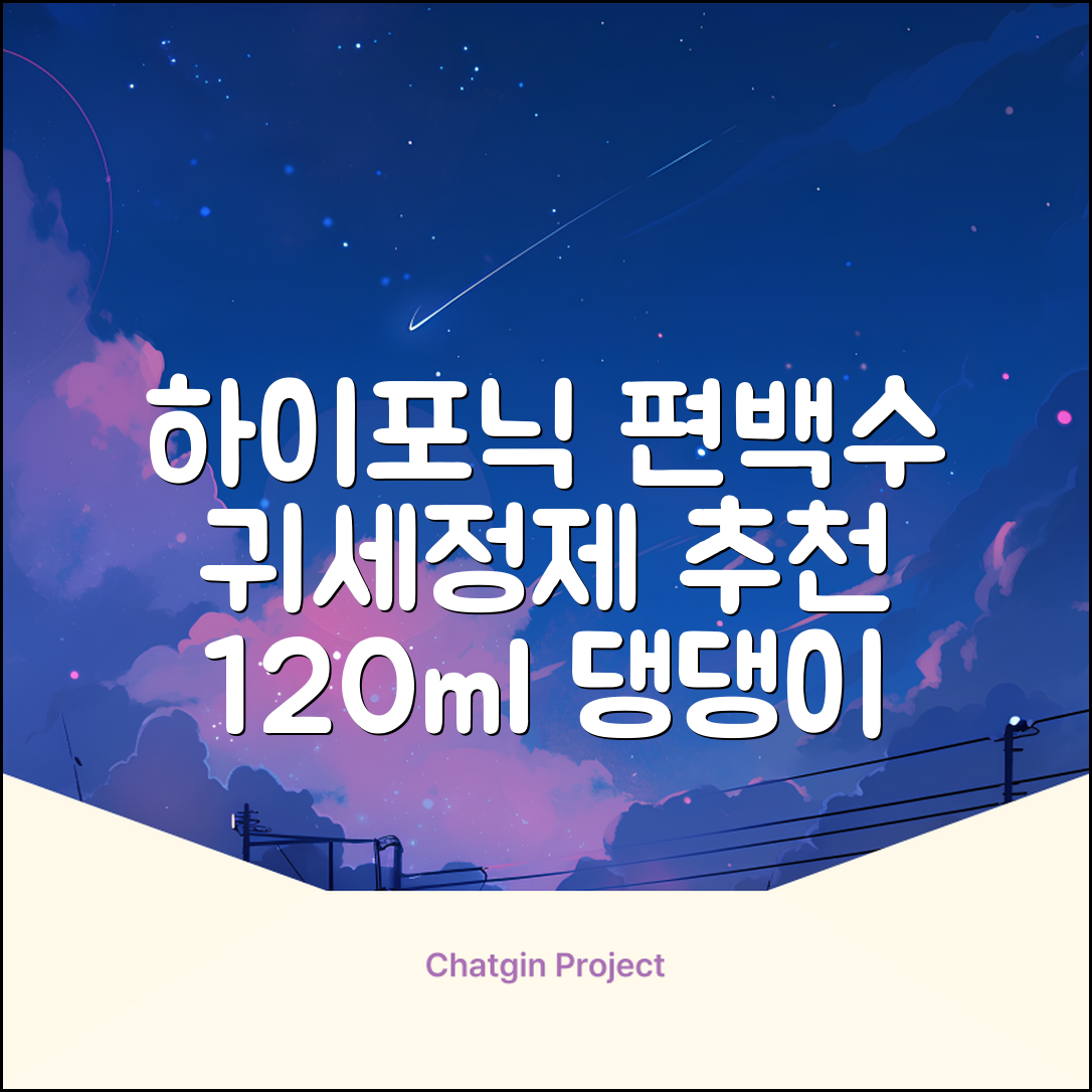 하이포닉 노스팅 편백수 강아지 귀세정제, 120ml, 1개 추천 리뷰