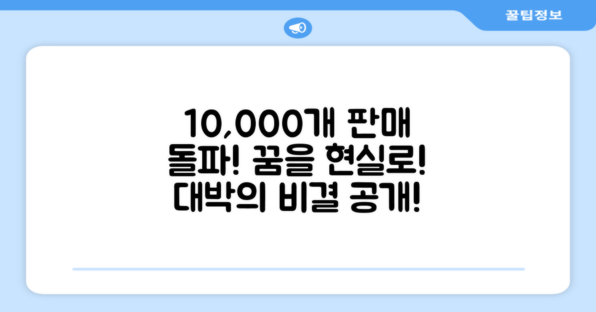 1만 개 판매 돌파