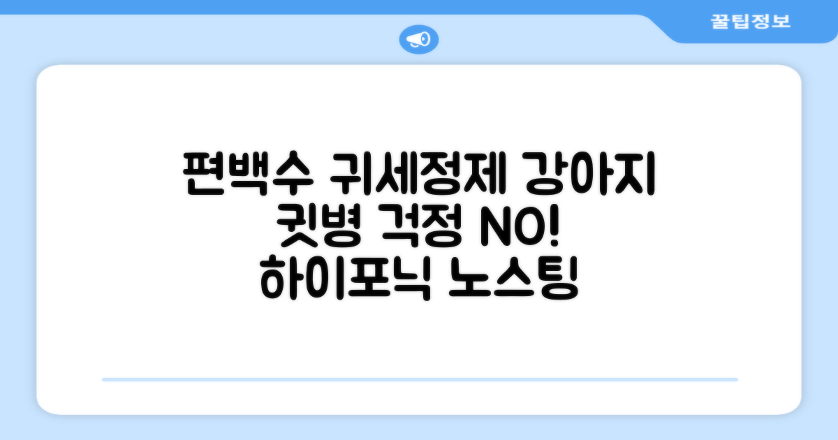 하이포닉 노스팅 편백수 강아지 귀세정제, 120ml, 1개 추천 리뷰