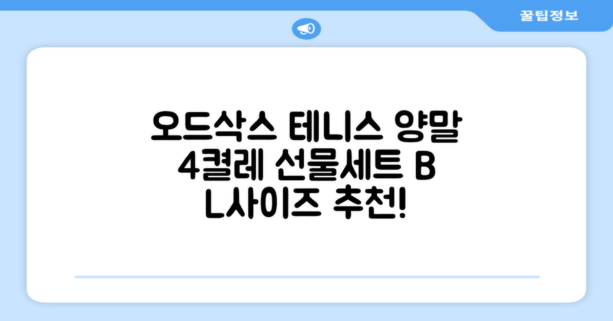 [오드삭스] 테니스 양말 세트B 4켤레 선물용, L(255mm-275mm), 1개 추천 리뷰