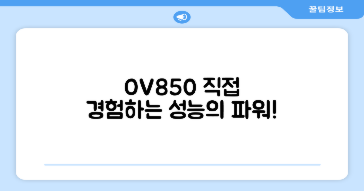 80리터 OV850, 성능을 직접 경험하세요!