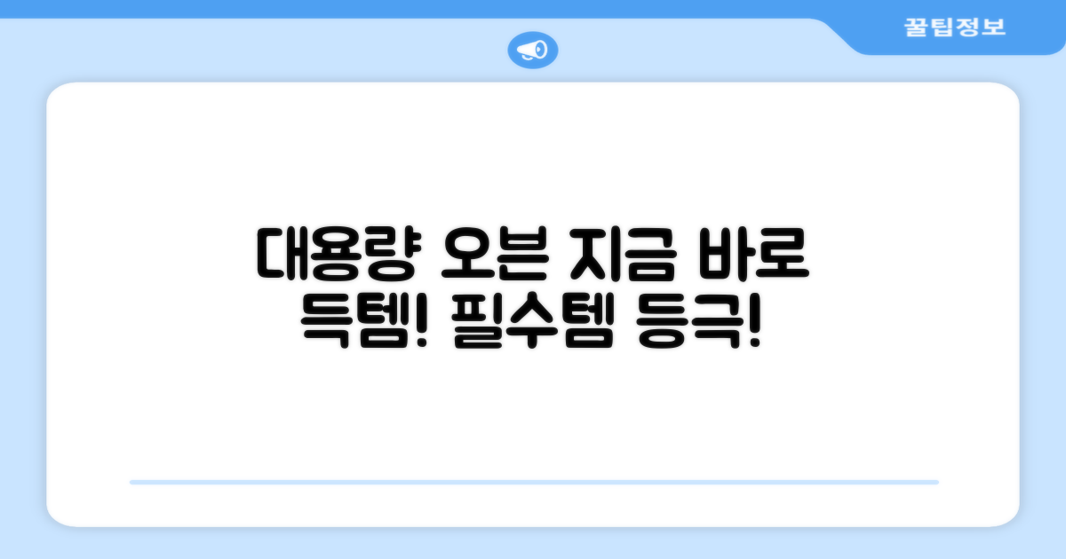 초대용량 오븐, 지금 바로 살펴보세요!