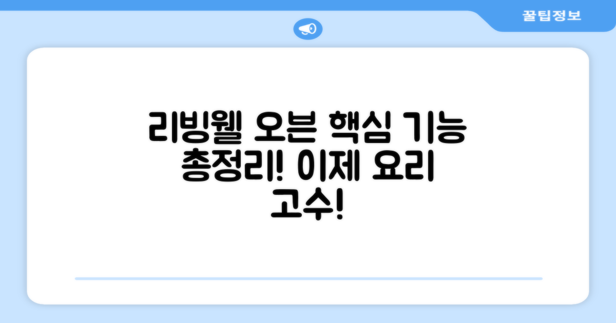 리빙웰 오븐, 제대로 활용하는 법!