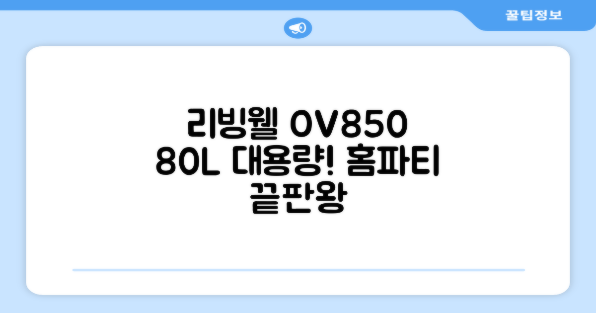 리빙웰 업소용 홈파티용 초대용량 80리터 OV850, 상품명 표기 추천 리뷰