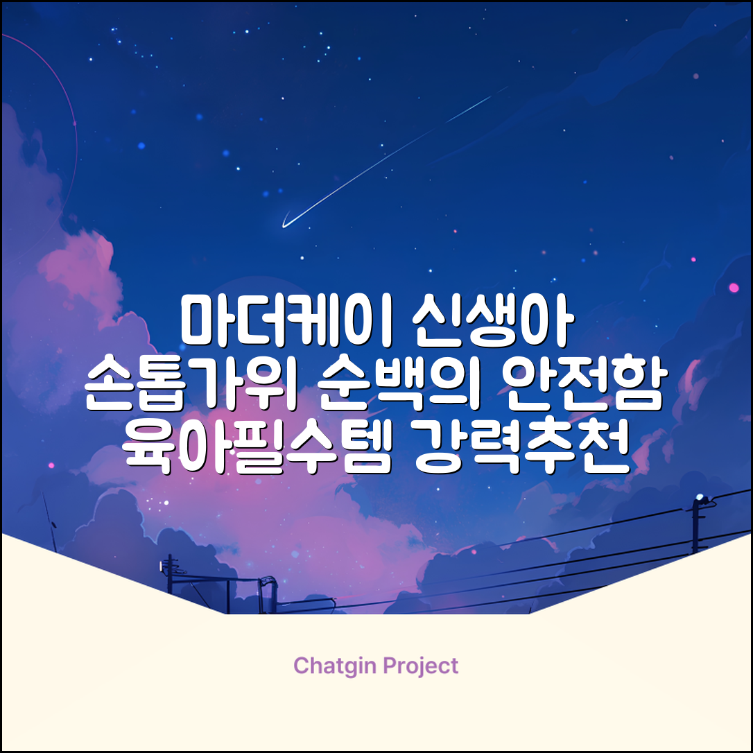 마더케이 신생아 손톱가위, 흰색, 1개 추천 리뷰