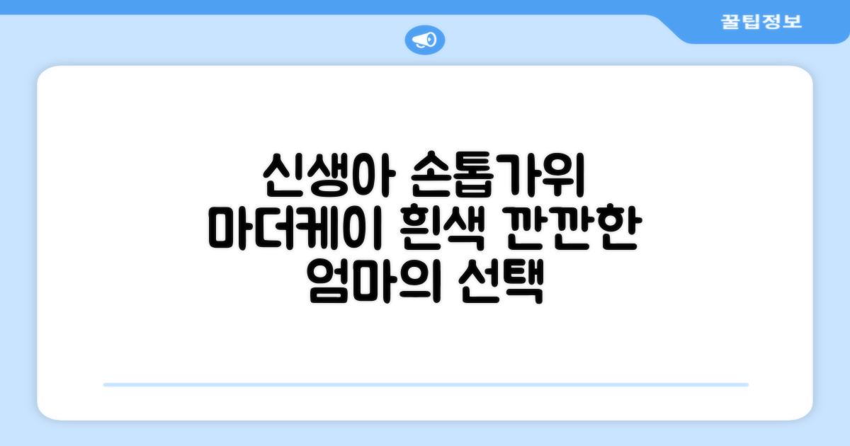 마더케이 신생아 손톱가위, 흰색, 1개 추천 리뷰