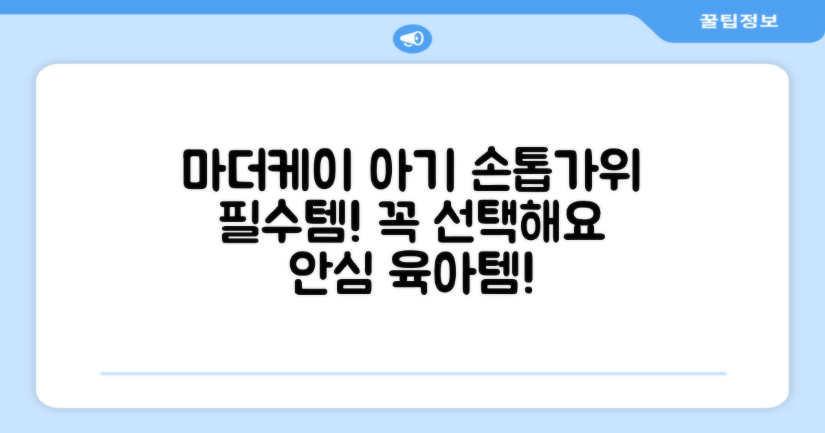 마더케이 아기 손톱가위, 꼭 선택하세요!