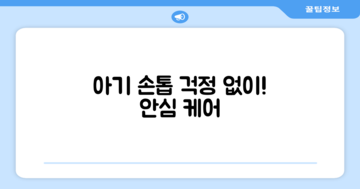 아기 손톱, 걱정 없이 맡기세요!