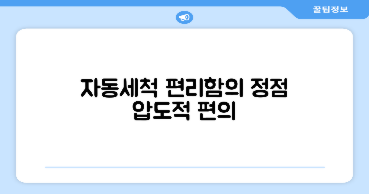 자동세척, 편리함의 정점