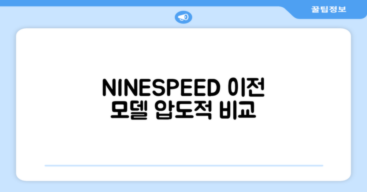 NINESPEED, 이전 모델과 비교