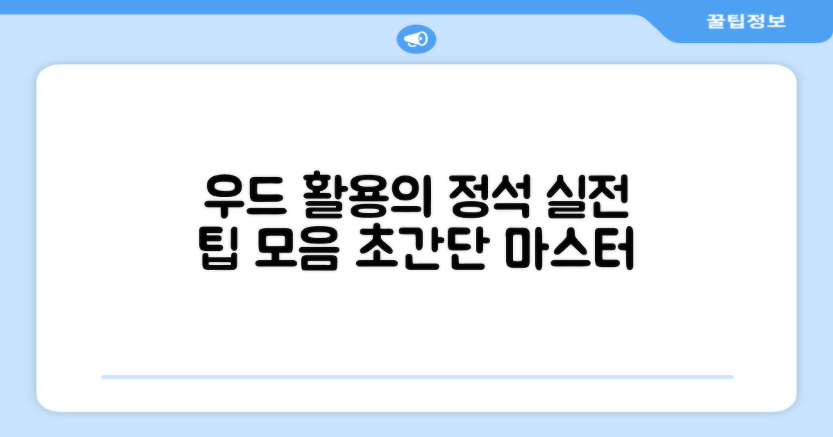 유틸리티 우드, 실전 활용법