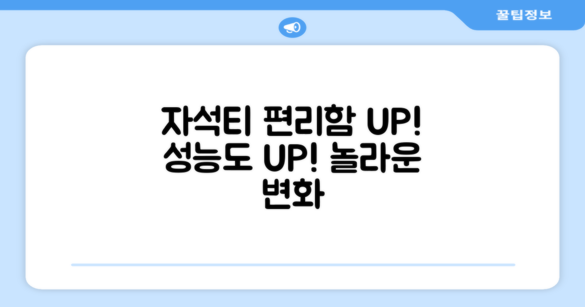 자석티, 편리함과 성능UP