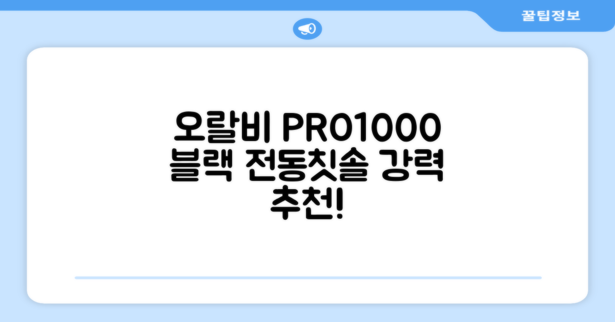 오랄비 전동칫솔, PRO 1000, 블랙, 1개 추천 리뷰