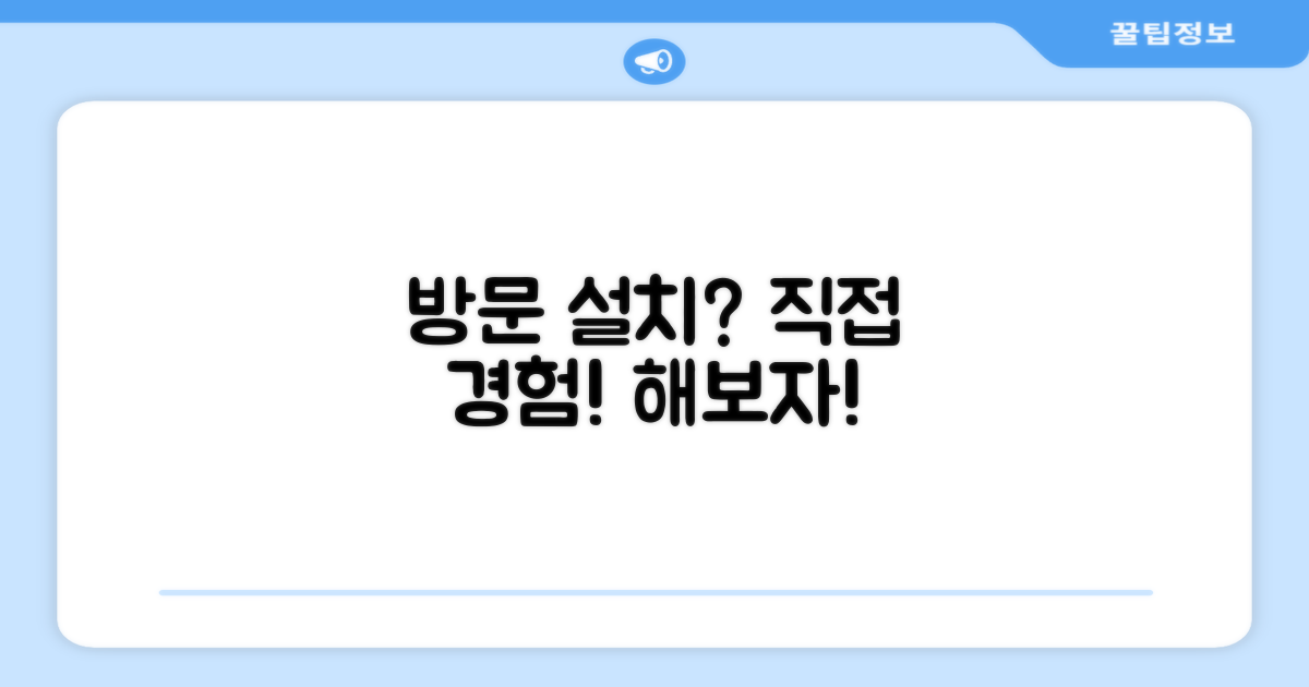 방문 설치, 직접 경험해볼까?