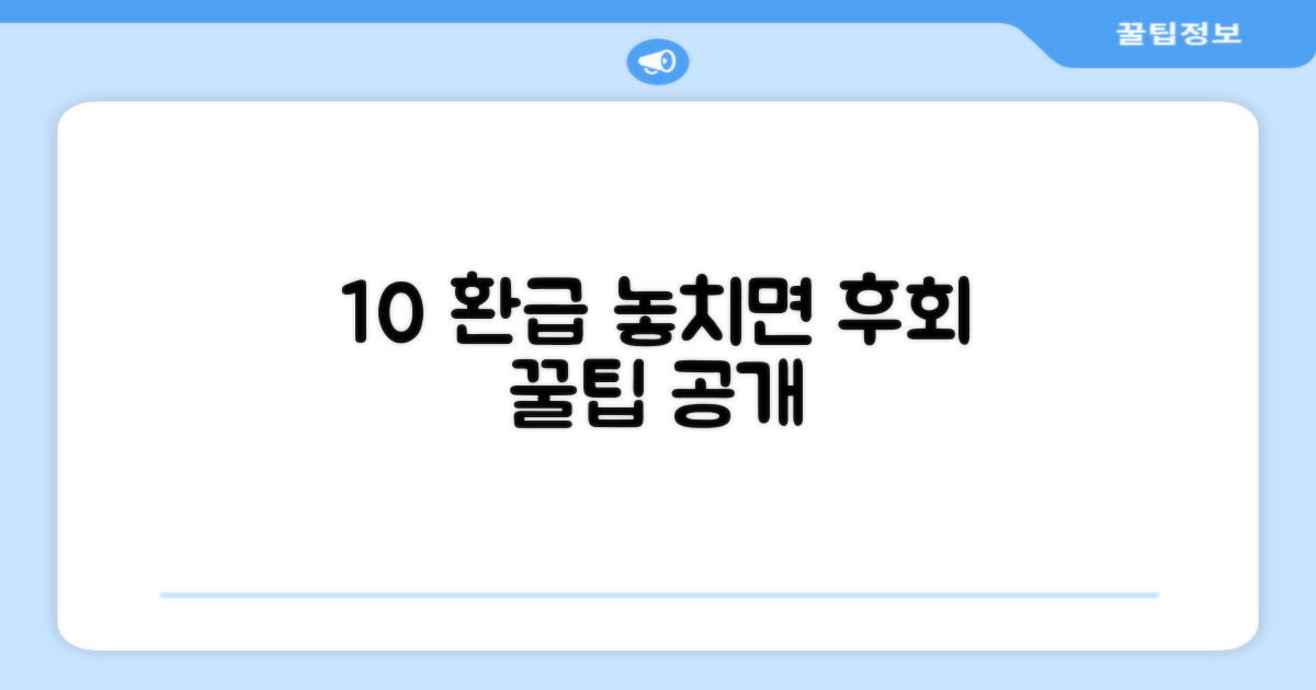 10% 환급, 놓치면 후회할까?