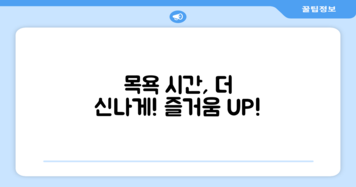 목욕 시간, 더욱 즐겁게