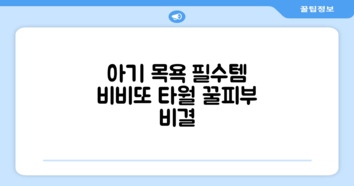 아기 목욕 필수템, 비비또 타월