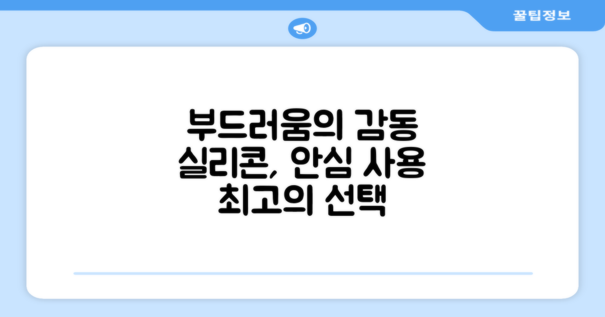 부드러운 실리콘, 안심 사용