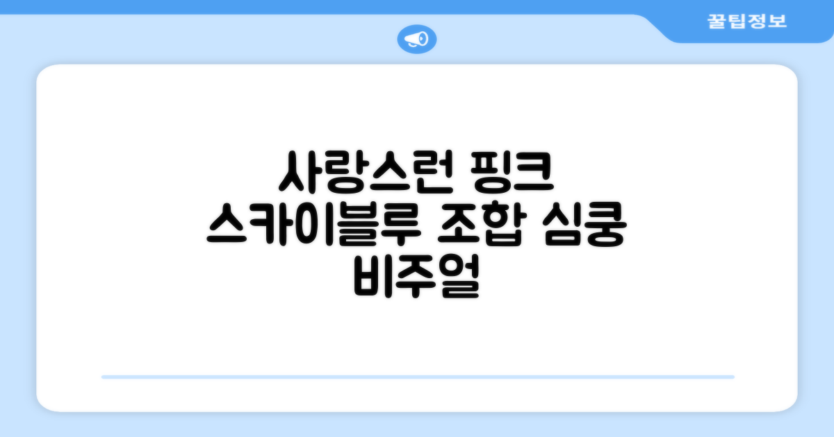 사랑스러운 핑크 & 스카이블루