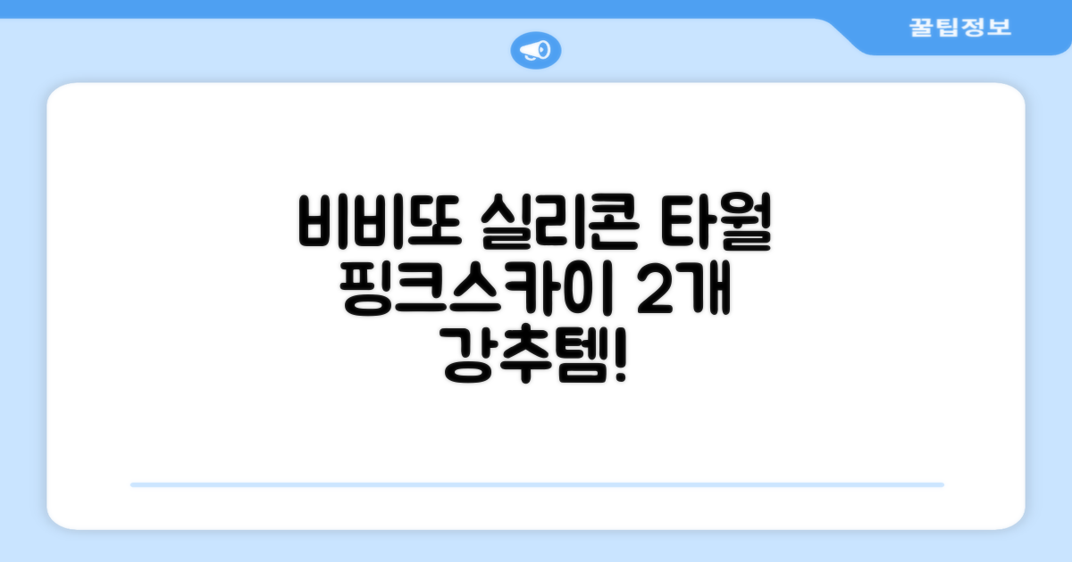 비비또 실리콘 베이비 타월, 핑크 + 스카이블루, 2개 추천 리뷰