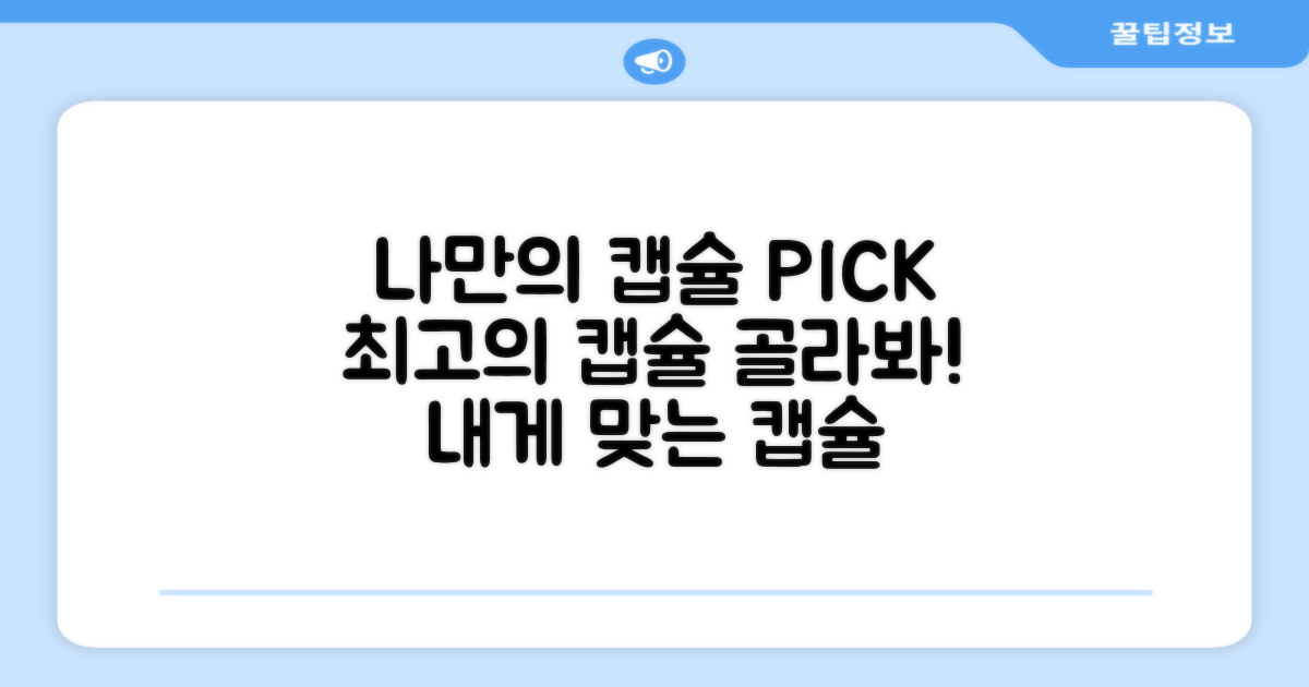 나에게 맞는 캡슐을 고르세요