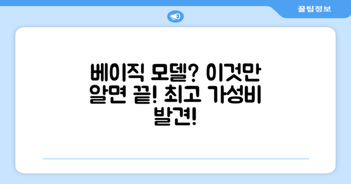 베이직 모델의 장점을 파악하세요