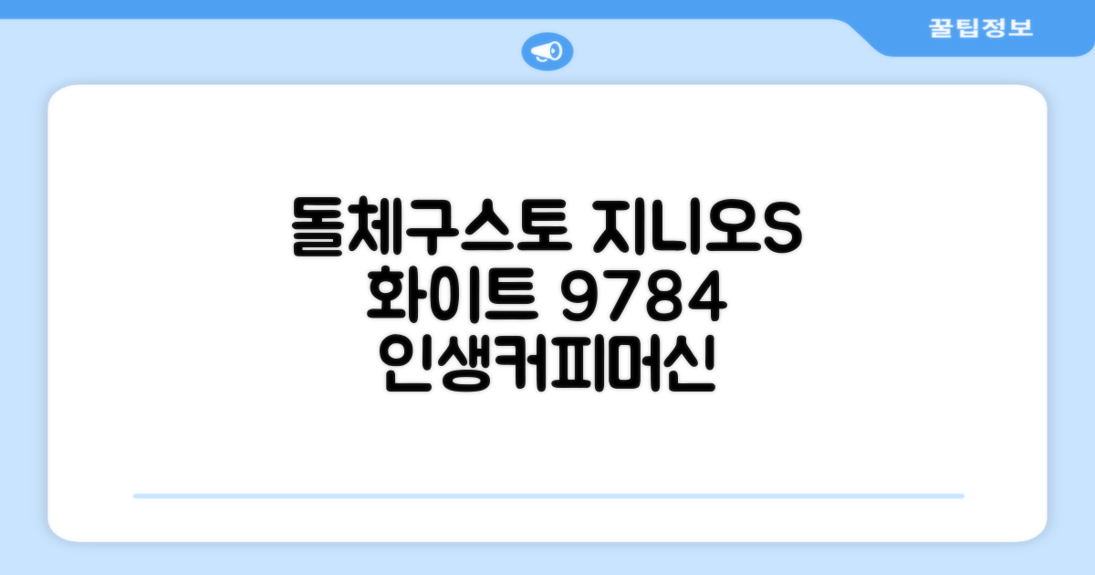 돌체구스토 지니오S 베이직 캡슐 커피머신, 9784, 화이트 추천 리뷰