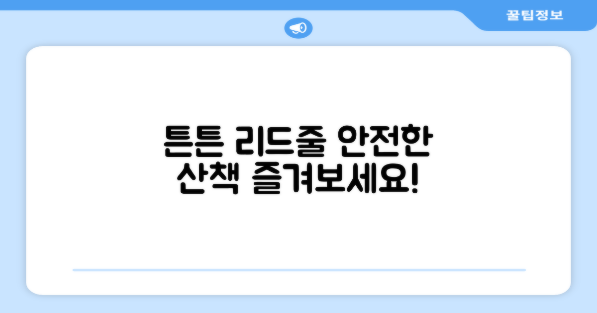 튼튼한 리드줄로 안전한 산책을 즐기세요!