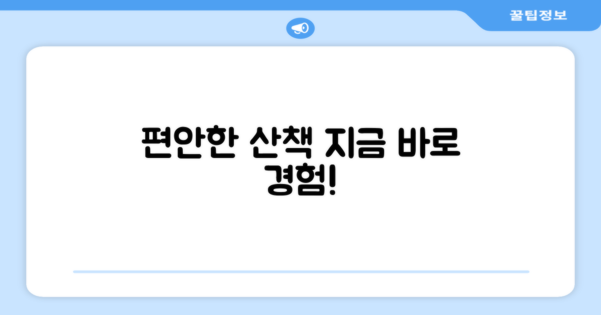 지금 바로 편안한 산책을 경험하세요!