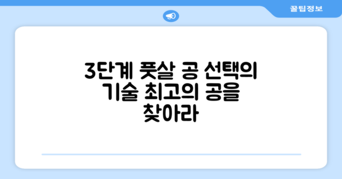 3단계 풋살 공 선택법