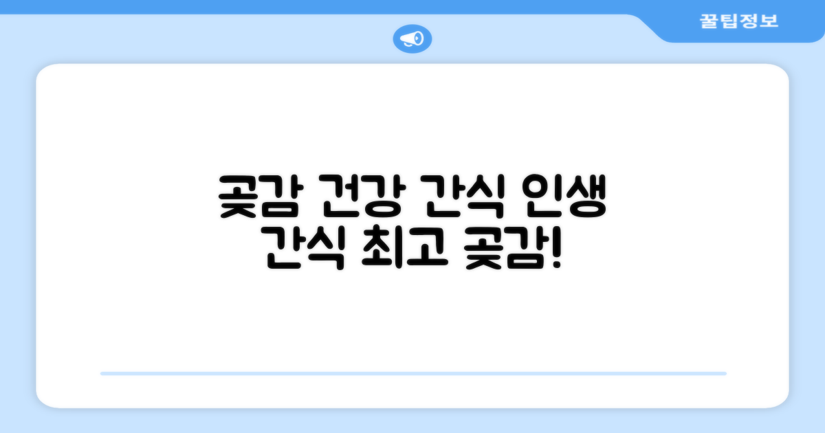 곶감, 건강 간식 추천