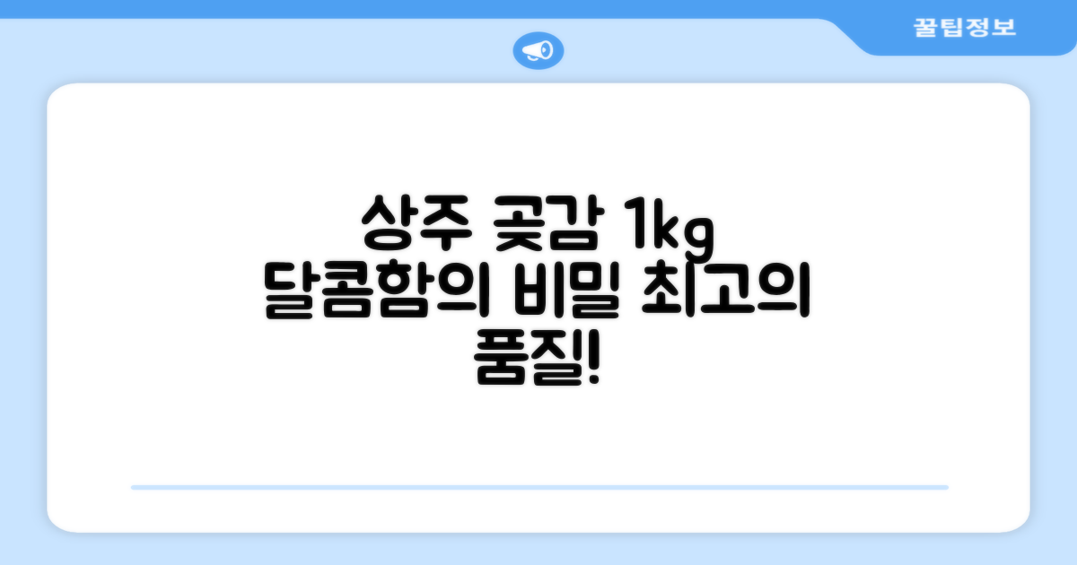 상주 곶감 1kg, 달콤함의 비밀