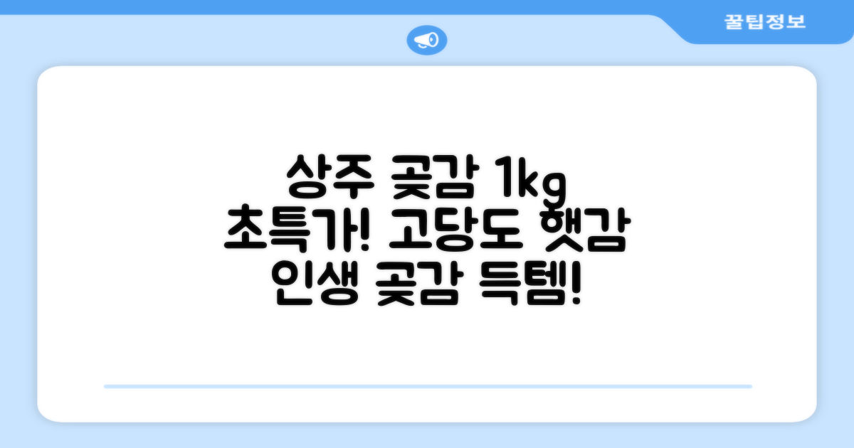 상주 곶감 초특가 1kg 고당도 햇감, 1개 추천 리뷰