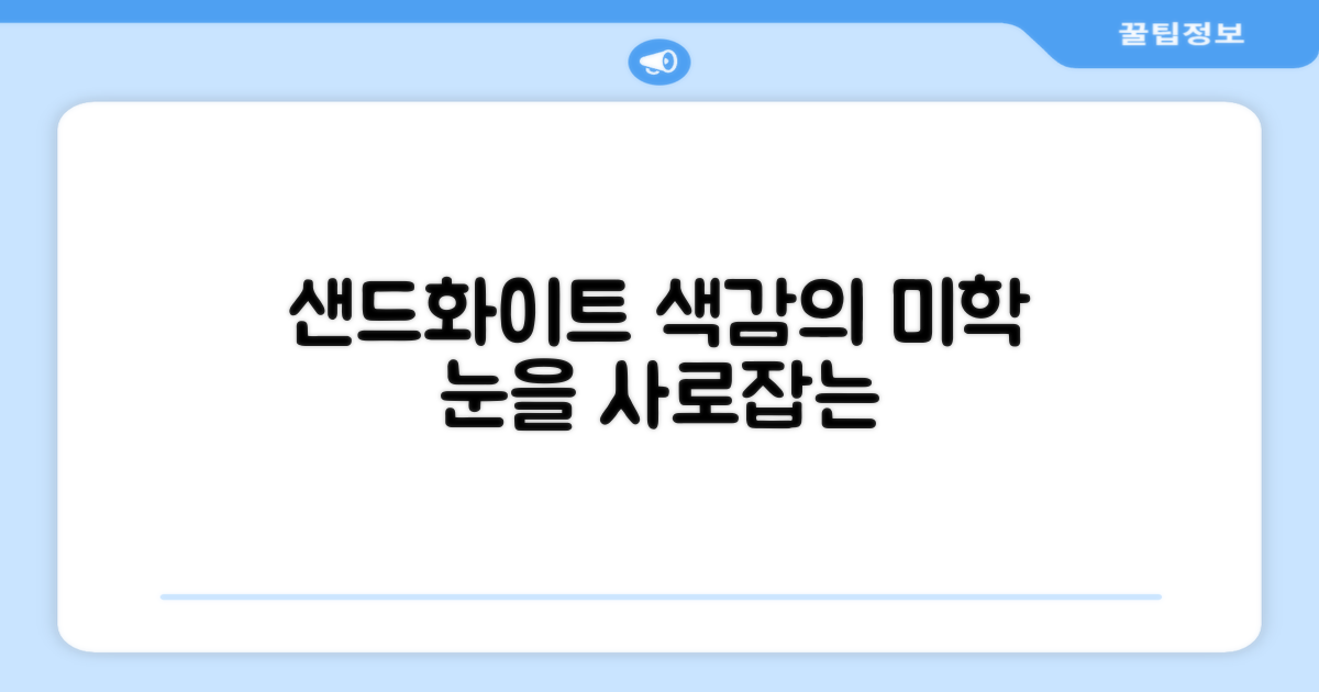 샌드화이트, 색감의 미학