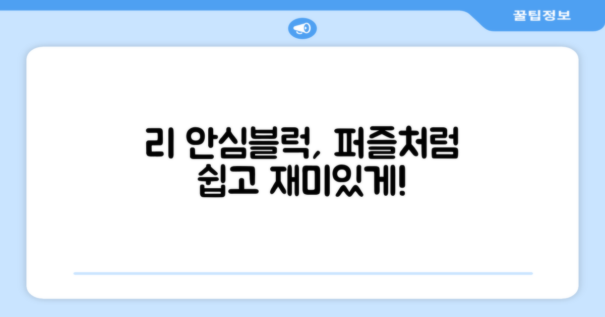 리 안심블럭, 왜 퍼즐인가