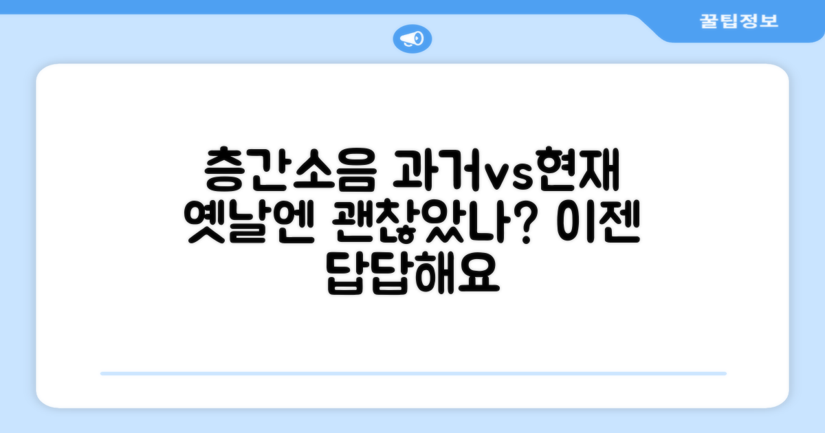 층간소음, 과거와 현재 비교