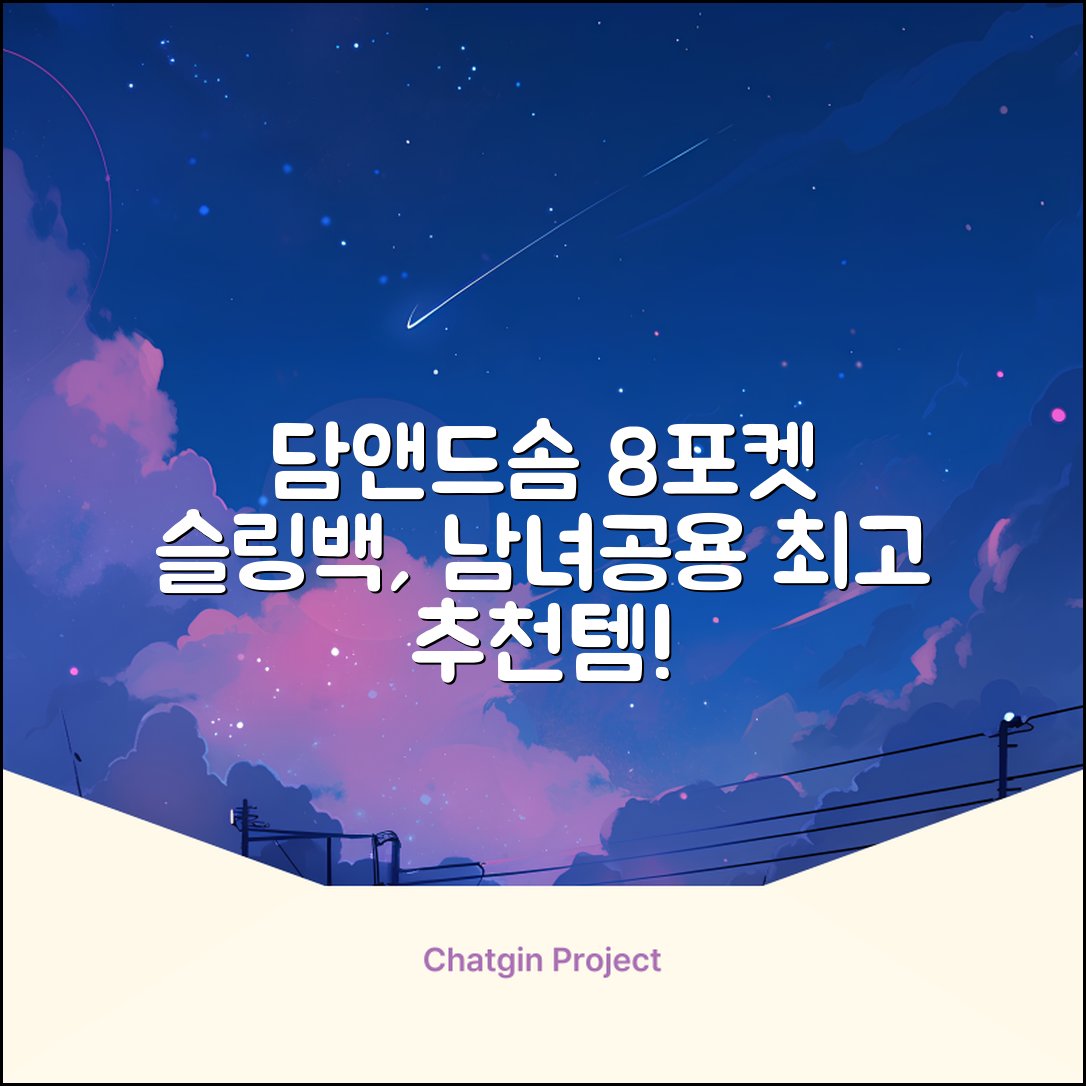 담앤드솜 8포켓 슬링백 남녀공용 추천 리뷰