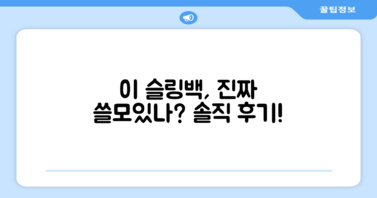 이 슬링백, 진짜 쓸모있을까?