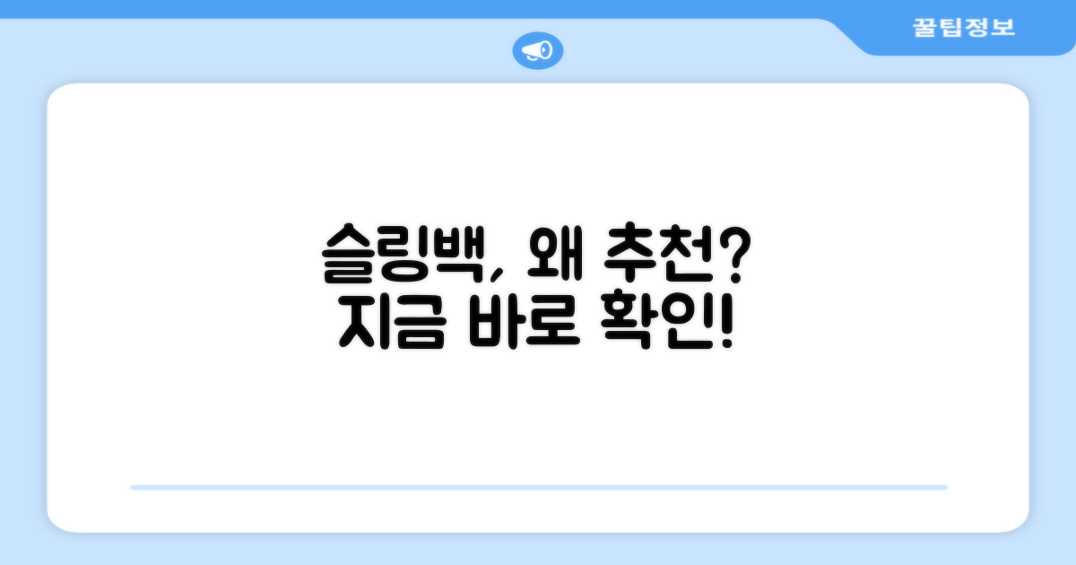 슬링백, 왜 추천할까?