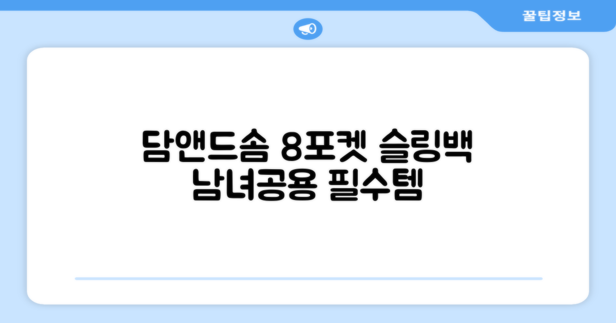담앤드솜 8포켓 슬링백 남녀공용 추천 리뷰