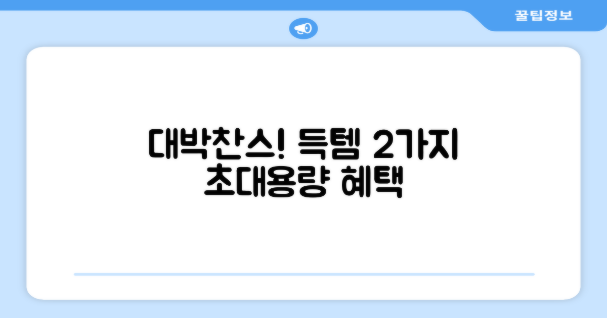 2가지 대용량 득템 찬스