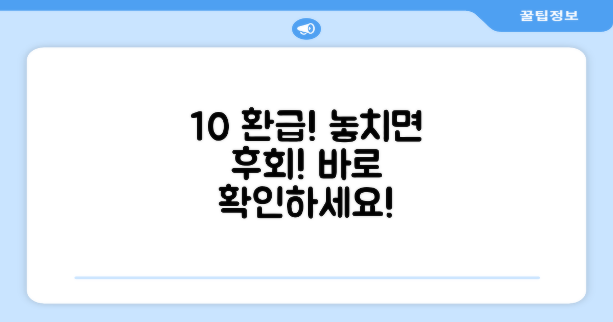 10% 환급, 놓치지 마세요