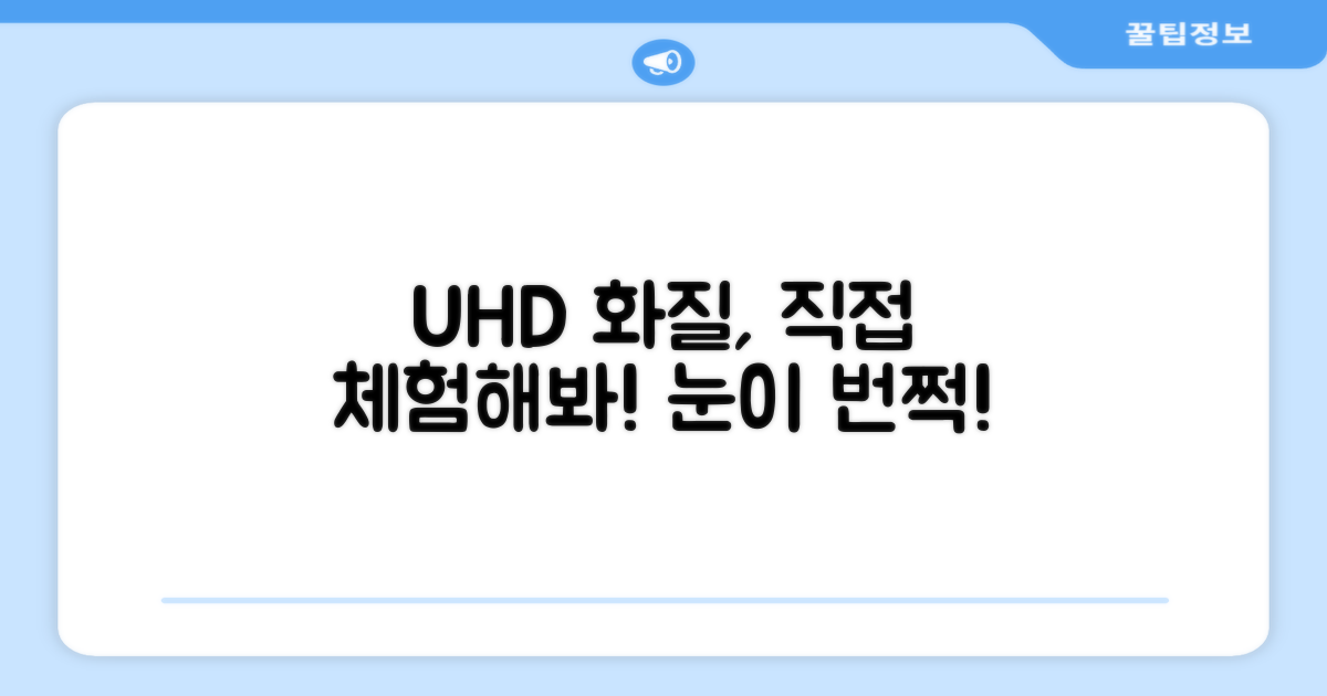 UHD 화질, 직접 경험해보세요