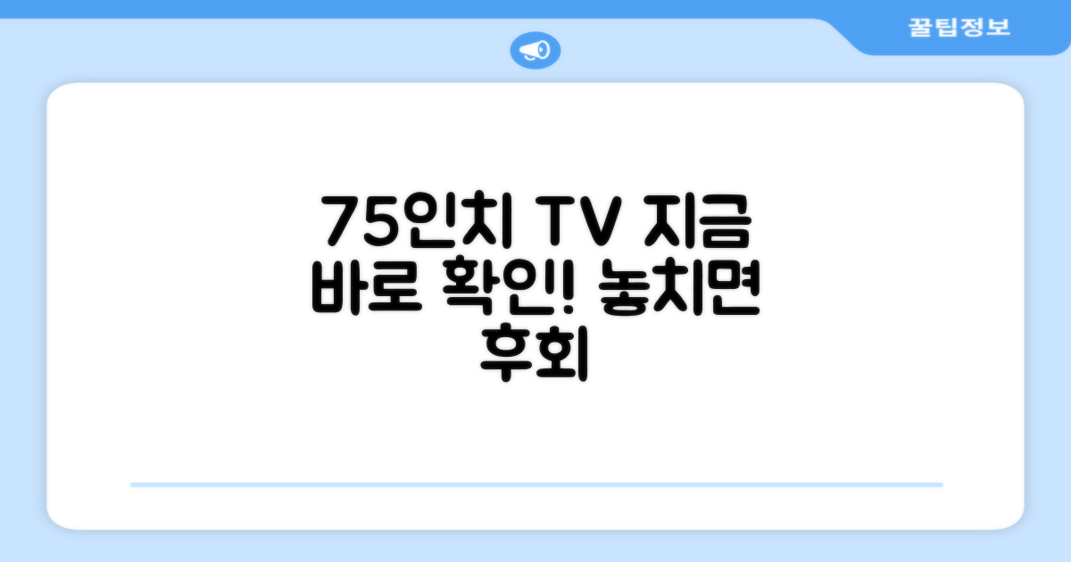 75인치 TV, 지금 확인하세요
