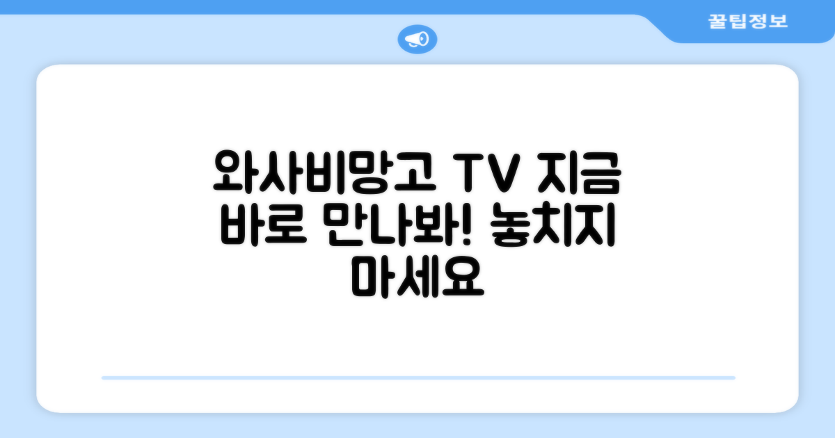 와사비망고 TV, 지금 만나보세요