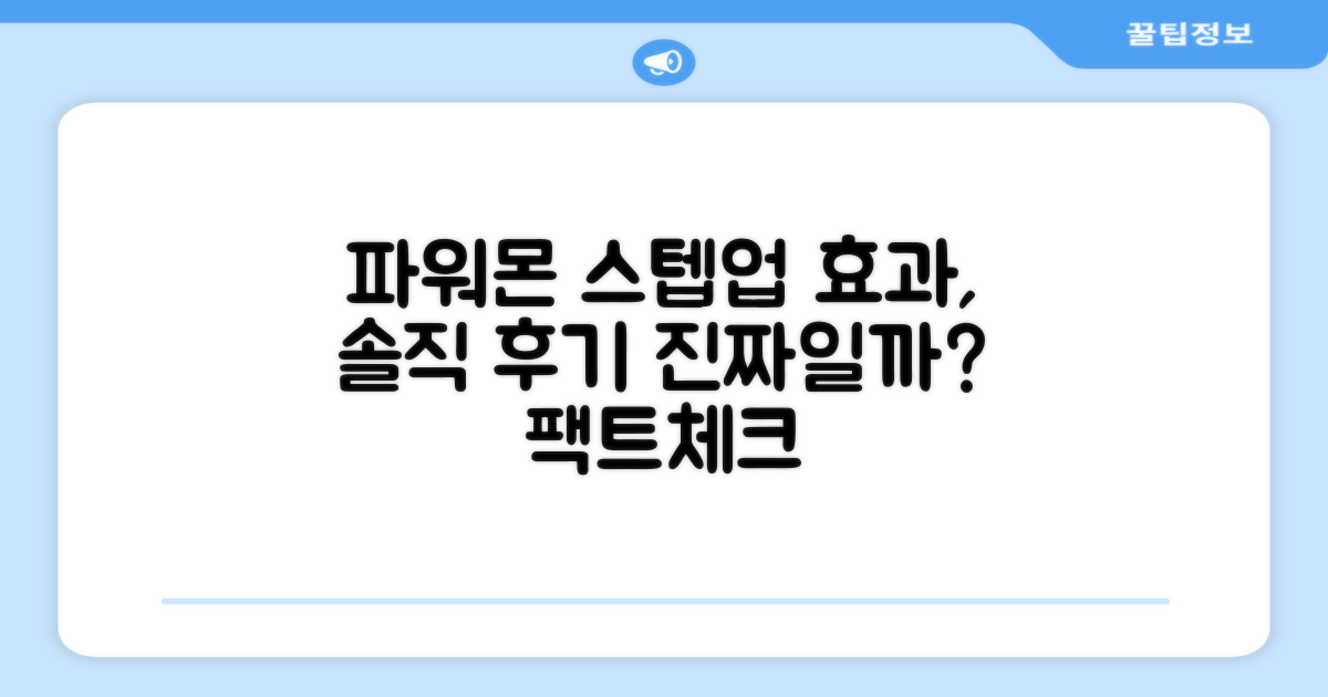 파워몬 스텝업, 정말 효과적일까?