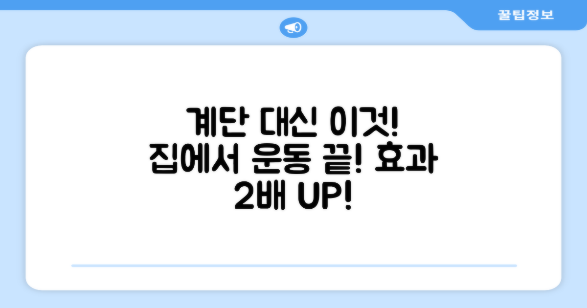집에서 계단 오르기, 다른 방법은?