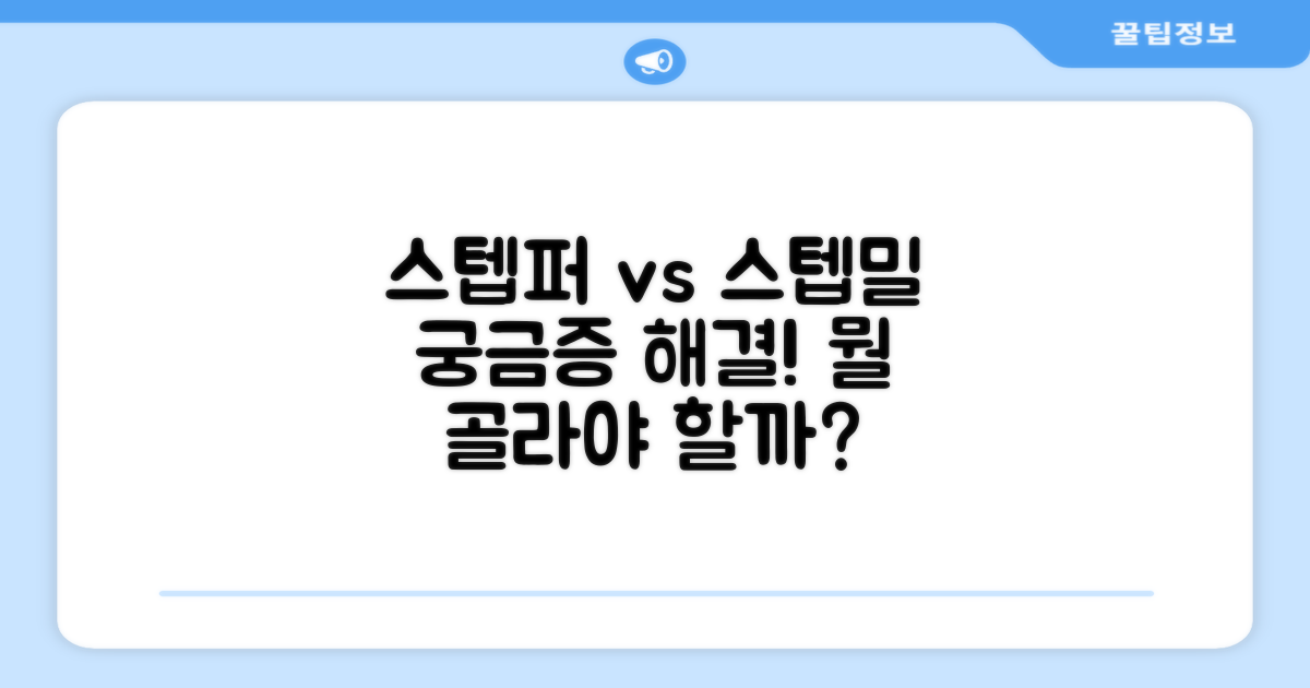 스텝퍼vs스텝밀, 뭐가 다를까?