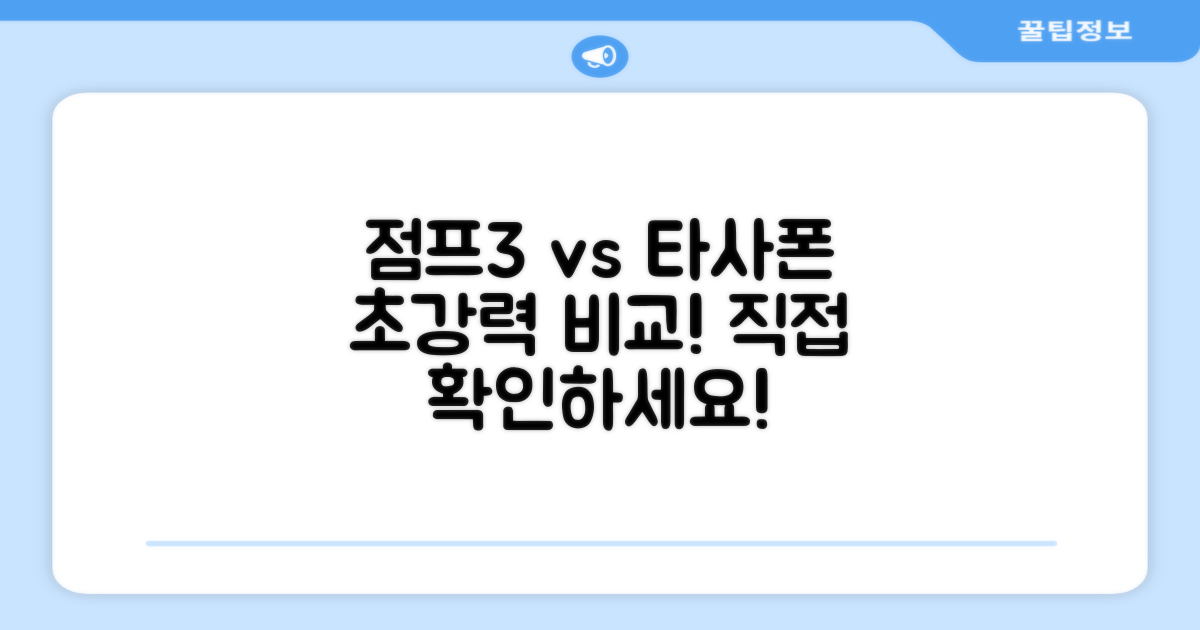 점프3 vs 타 통신사폰