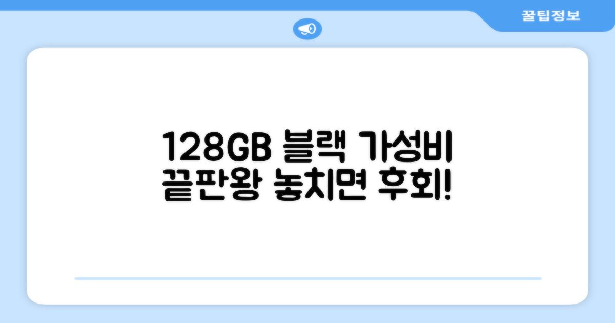 128GB 블랙, 가성비 최고